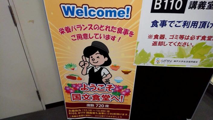 神戸大学国際文化学部のwelcomeボード