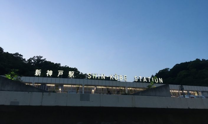 新神戸駅