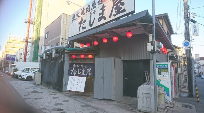 炭火焼肉屋台 たじま屋