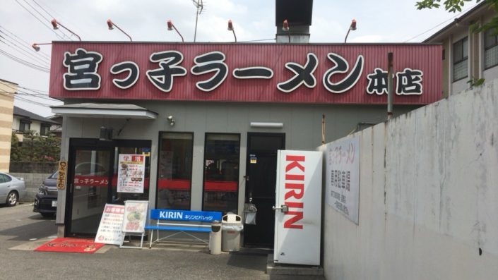 宮っ子ラーメン本店の外観