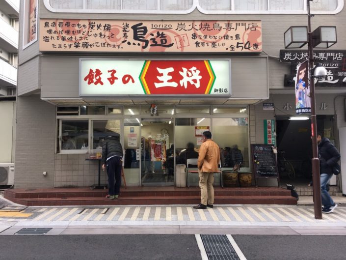 王将御影店の門構え