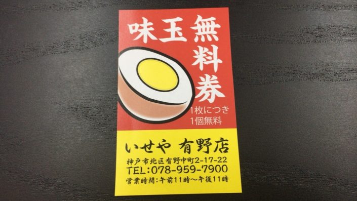 味玉無料券