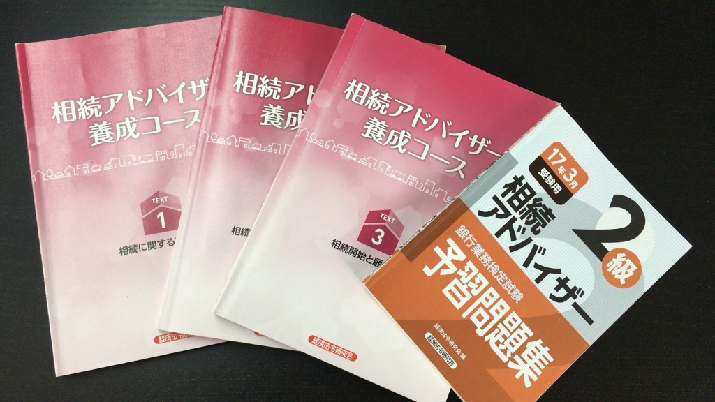 第136回銀行業務検定 相続アドバイザー2級 を受けてみたで 合格率やテキスト 難易度とかをみてみよか おっさん神戸グルメ