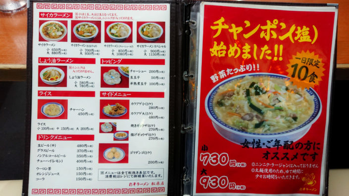 彩華ラーメンのメニュー2