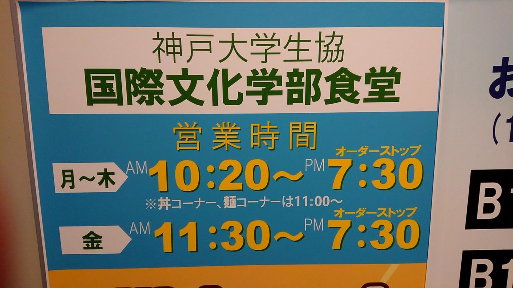 神戸大学国際文化学部食堂の営業時間