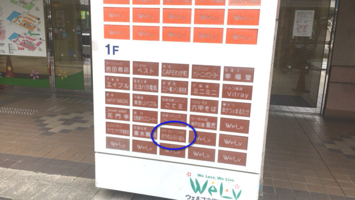 welv六甲道の店舗