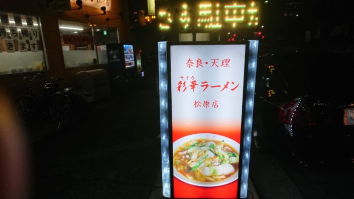 彩華ラーメン松原店の看板