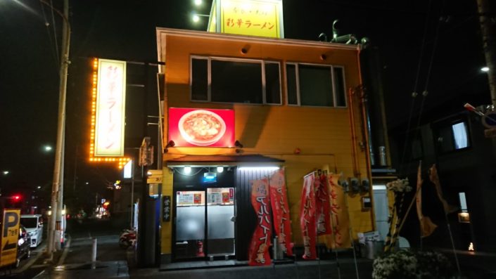 彩華ラーメン松原店の外観全体