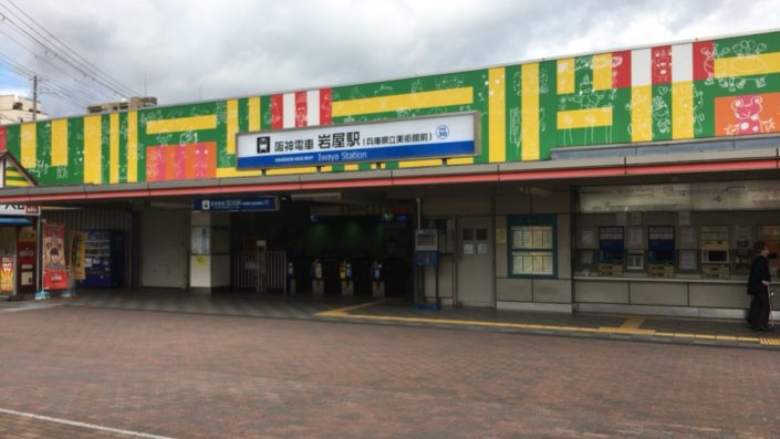 阪神岩屋駅の駅前